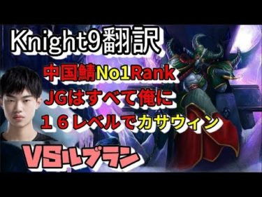 LOL Knight9翻訳♯3 中国鯖No1Rank JGはすべて俺に１６レベルでカサウィン
