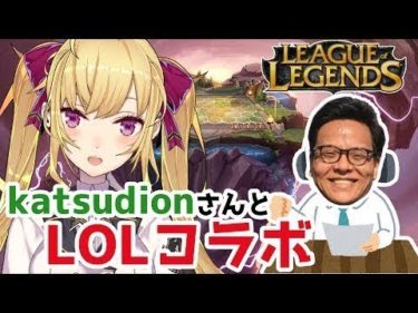 【LOL】突発敵なやつ！katsudionさんとLOL【にじさんじ/鷹宮リオン】 – YouTube