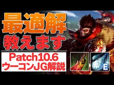 [しゃるる] ビルド・スキルオーダー・ガンク・集団戦！全ての最適解を伝授！ [ウーコン Patch10.6]