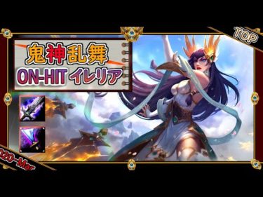 【話題の王剣イレリア】鬼神乱舞！元EUWチャレ1位のOnHitイレリア【ありやん動画】