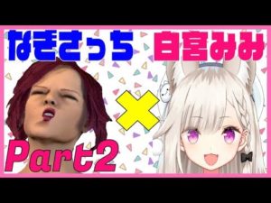 なぎさっち　×　白宮みみ　Duo配信 Part2 – YouTube