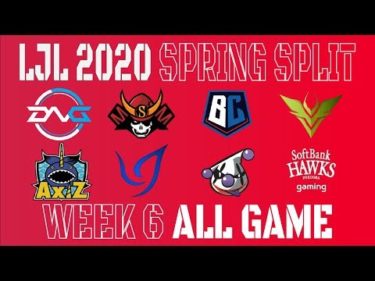 【LJLまとめ】LJL 2020 Spring Split Week6 All Game ハイライト