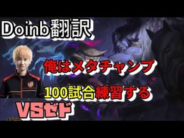 LOL Doinb翻訳♯95 俺はメタチャンプ100試合練習する【サイラスVSゼド】