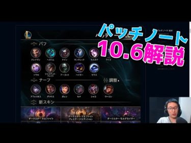 ウーコンアップデートが最強すぎる!? – パッチ10.6解説