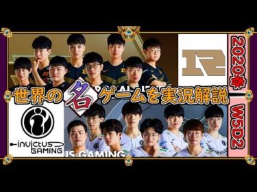 【厳選!!】皇と極「RNG vs IG」(2020春 W5D2)【世界の名ゲームを実況解説】