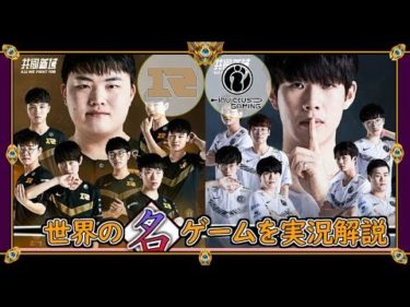 【厳選!!】豪傑のフィジカル「RNG vs IG」(2020春 W5D2)【世界の名ゲームを実況解説】