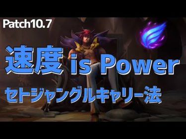 【素早いセト！？】逃げにも攻めにも強い!! フェイズラッシュセトジャングル【10.7】