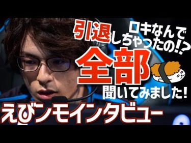 【えびンモTVインタビュー】第2回！ロキ…嘘だよな？　ロキが引退するらしいので、聞きたいことを聞いてみた。【Roki 編】