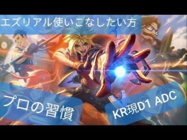 【次の扉を】エズリアル上手く使う方法、隠しビルド放出(ADC,KRD1)【開く】