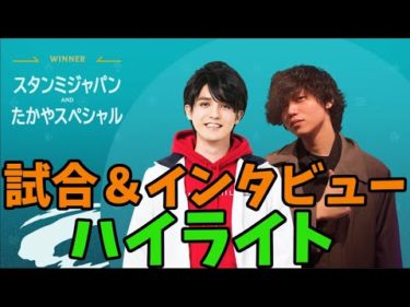 【Streamathon】スタンミ＆たかやスペシャルハイライト！スタンミクリップ集【LoL】