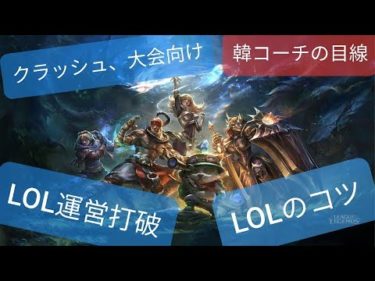 [ LOL］平均ゴールドランクのクラッシュ試合をLCKコーチにフィードバックしてもらった！