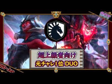 【NAチャレ3位：DUO】不可避の魔眼！新星TLの怪物ペア【世界のチャレ上位のソロQを徹底解説】
