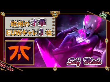 【EUWチャレ3位：JG】華麗なるFNC Selfmadeの「イブリンJG」【世界のチャレ上位のソロQを徹底解説】