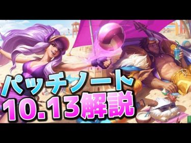 【UG】征服者/デスダンス/ユーミ弱体化 & – パッチ10.13解説