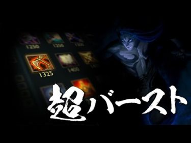 [LoL] 青ケインにティアマット！？ヤバすぎるバースト力を体感せよ [青ケイン Patch10.13]