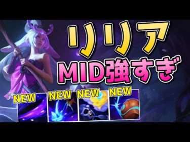 (PBE新チャンプ) リリアの適正ロールはソロレーンだった
