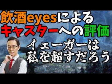 LJLキャスターeyesが語る実況/解説のキャスター陣への評価【LoL】