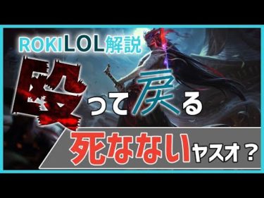 【ロキMIDレーン解説】ヤスオに折れた君でもヨネならキャリー出来る！