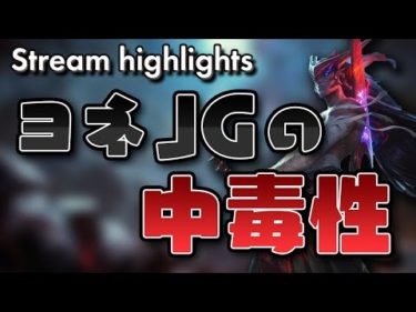[LoL] ヨネJGやってみたら中毒になりそうなんだが？- 配信ダイジェスト#76