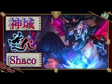 【OTP：JG】神域のシャコ【世界のチャレ上位のソロQを徹底解説】League of Legends Shaco
