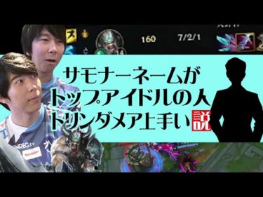 Yutapon/Ceros – サモナーネームがトップアイドルの人、トリンダメア上手い説 ～〇野くんにキャリーされるゆたせろ