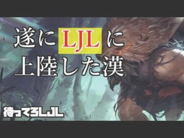 【LoL】遂にLJLに上陸！ここから何勝できるのか注目が集まりすぎて涙が止まらない・・・