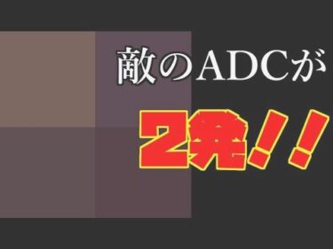 【LoL】敵のADCが２発で死んじゃうチャンピオンってなーんだ？