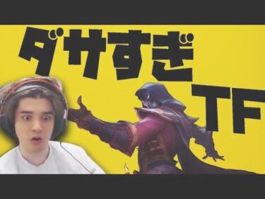 【LOL】バス乗りを決意した世界一ダサいTFがこちら