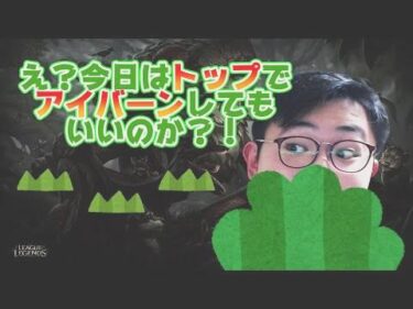 【LOL】LJLにも登場！圧倒的ピール力トップアイバーンプチ解説【概要見てね】