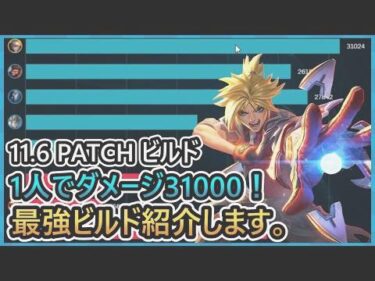 [LOL] 11.6 PATCH”1人でダメージ31000″【マナムネERエズリアル】C1 ADC ロル 説明 解説 ビルド PATCH パッチ