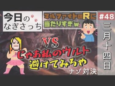 【今日のなぎさっち】#48 これはゴースティングか心眼か【2021/03/14】