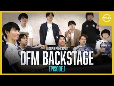 【ドキュメンタリー】DFM BACKSTAGE エピソード1 – LJL Springレギュラーシーズン前半戦【LoL/DFM/リーグオブレジェンド/League of Legends】