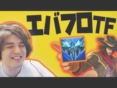 【LOL】ロマンを捨てて勝利を拾う!?今週のイチオシは「エバフロTF」