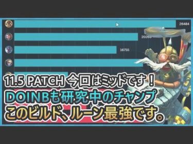 [LOL] 今回はミッドです！”DOINBも研究中のOPチャンプ”【マナムネERコーキ】C1 ADC ロル 説明 解説 ビルド 11.5PATCH パッチ