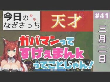 【今日のなぎさっち】#41 天才なぎちゃん ガバマンの意味に気付く【2021/03/02】