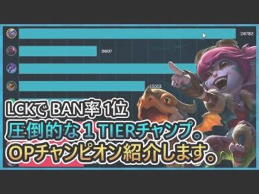 [LOL] LCKでBAN率1位”圧倒的な1TIERチャンプ”【クラーケントリスターナ】C1 ADC ロル 説明 解説 ビルド PATCH パッチ