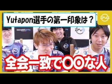 【サブスク切り抜き】意外?予想通り?Yutapon選手の第一印象をチームメイトに聞いてみた【LoL/DFM/リーグオブレジェンド】