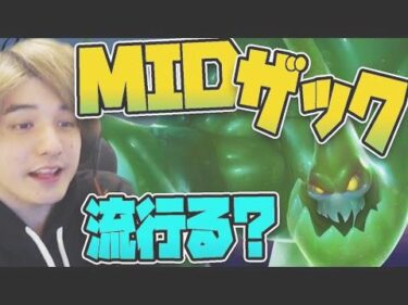 【LOL】もしかして流行る？タンク極振りMIDザックの可能性を切り開け！