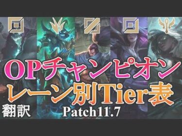 【翻訳講座】OPチャンピオンはコイツだ！レーン別Tierリスト Patch11.7解説【LoL】