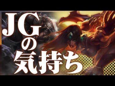 [LoL] JGの気持ちを代弁できる”一味違うADC” ‐ 配信ダイジェスト132 [シヴィア]