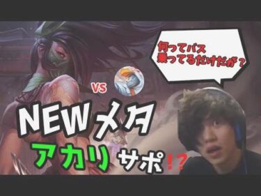 【サポートアカリ！？】男は黙ってアサシン！！ガリオなんて使ってるMIDレーナーにはキャリーの仕方を教えてやれ！！