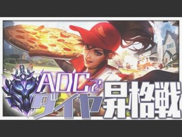 [LoL] 200試合以上かけて到達したダイヤ昇格戦はまさかの2勝2敗で最終戦へ！？ ‐ 配信ダイジェスト133 [シヴィア]