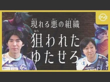 Yutapon/Ceros – 負けすぎて悪の組織の存在を疑いだすゆたせろ【LoL/DFM/リーグオブレジェンド/League of Legends】