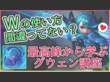 【LOL】最高峰のグウェンから学ぶWの使い方＆アイテム・立ち回り【League of Legends】
