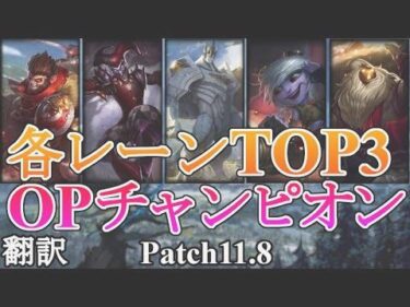 【翻訳講座】ウーコンの強さに気づけ！TOP3ソロキューおすすめOPチャンピオン徹底解説！Patch11.8【LoL】