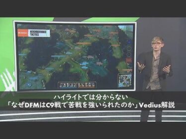 ハイライトでは分からない「なぜDFMはC9戦で苦戦を強いられたのか」Vedius解説 – Phreak/KobeのDFMへのねぎらい