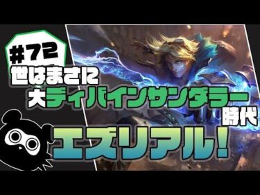 [LoL] MIDエズリアルも許される⁉ディバインサンダラーOPすぎるでござ