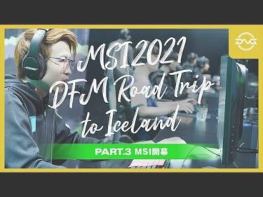 【MSI開幕】MSI2021 Road Trip to Iceland Part3 – DFM BACKSTAGE エピソード7【ドキュメンタリー/League of Legends】