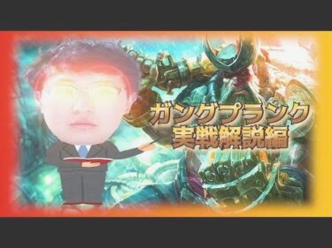 【ガングプランク/実戦解説】ガングプランクのレーニングから集団戦まで完璧に解説します。