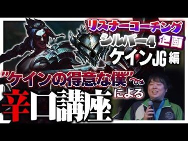 ケインのことになると語りが止まらねえんだ ‐ シルバー4赤ケインJG [LoL/リスナーコーチング]